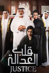 Правосудие: Калб Аль Адала (сериал 2017)