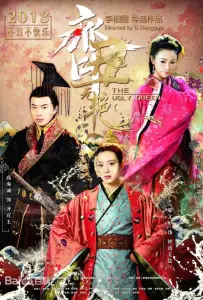 Уродливая красавица (сериал 2018)