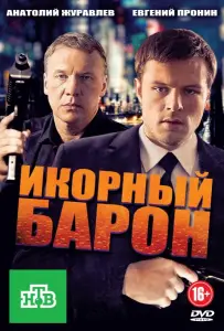 Икорный барон (сериал 2013)