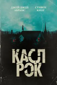 Касл-Рок (сериал 2018)