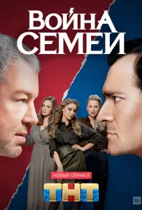 Война семей (сериал 2019)