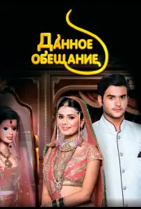 Данное обещание (сериал 2015)