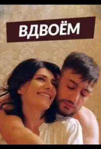 Вдвоем (сериал 2019)