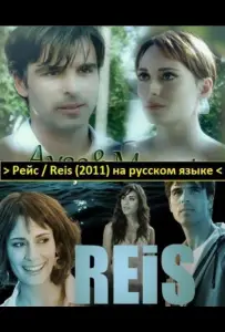 Рейс (сериал 2011)