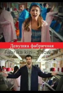 Девушка фабричная (сериал 2015)