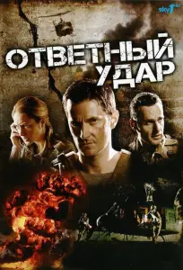 Ответный удар (сериал 2010)