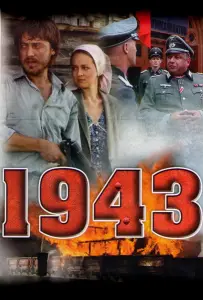 1943 (сериал 2013)