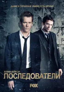 Последователи (сериал 2013)