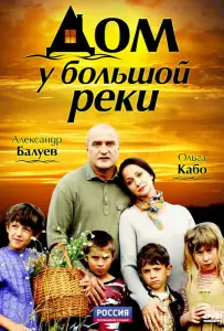 Дом у большой реки (сериал 2010)