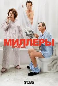Миллеры в разводе (сериал 2013)