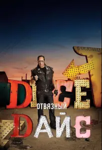 Отвязный Дайс (сериал 2016)