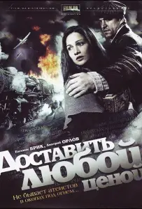 Доставить любой ценой (сериал 2011)