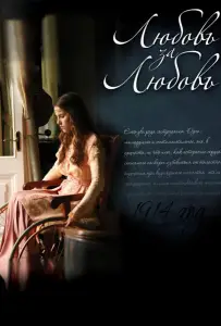 Любовь за любовь (сериал 2013)