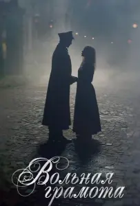 Вольная грамота (сериал 2018)