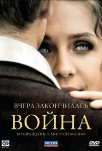 Вчера закончилась война (сериал 2010)
