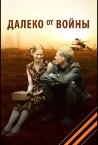 Далеко от войны (сериал 2012)