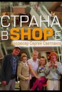 Страна в SHOPe (сериал 2013)