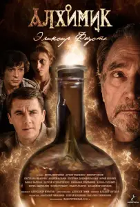 Алхимик. Эликсир Фауста (сериал 2014)