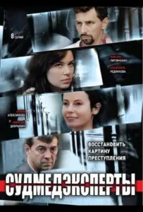 Судмедэксперты (сериал 2010)