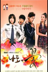 Я тоже цветочек! (сериал 2011)