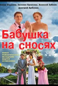 Бабушка на сносях (сериал 2011)