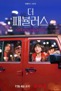 Невероятные (сериал 2022)