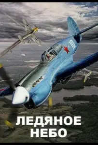 Ледяное небо (сериал 2014)