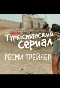 Түркістанский сериал (сериал 2022)