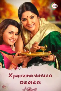 Хранительница очага (сериал 2010)