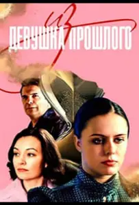 Девушка из прошлого (сериал 2023)