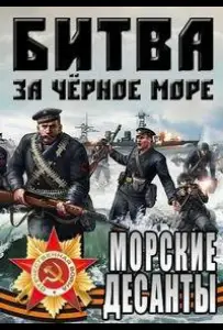 Великая Отечественная война на Черном море (сериал 2011)
