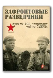 Зафронтовые разведчики (сериал 2012)