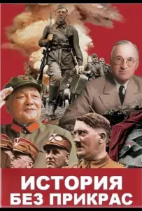 История без прикрас (сериал 2018)