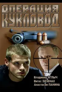 Операция «Кукловод» (сериал 2013)