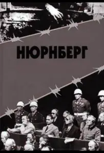 Нюрнберг (сериал 2016)