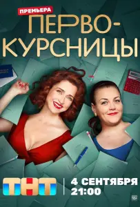 Первокурсницы (сериал 2023)