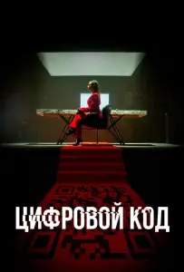 Цифровой код (сериал 2023)