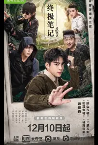 Затерянная гробница: Финальные заметки (сериал 2020)