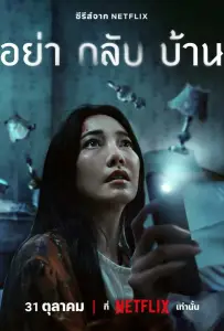 Не приходи домой (сериал 2024)