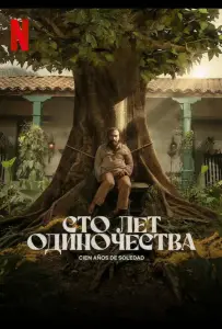 Сто лет одиночества (сериал 2024)