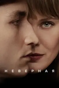Неверная (сериал 2024)