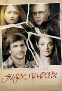 Ящик Пандоры (сериал 2011)