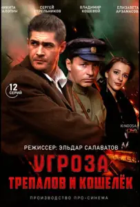 УГРОза: Трепалов и Кошелек (сериал 2015)