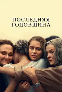 Последняя годовщина (сериал 2025)