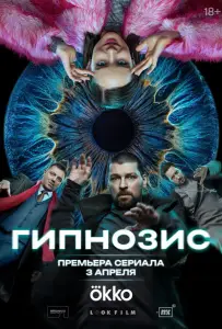 Гипнозис (сериал 2025)