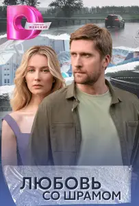 Любовь со шрамом (сериал 2025)