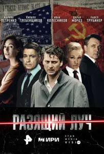 Разящий луч (сериал 2025)