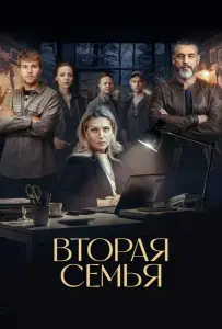 Вторая семья (сериал 2025)