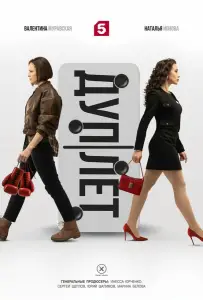 Дуплет (сериал 2025)