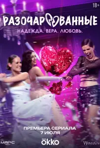 Разочарованные (сериал 2025)